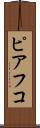 ピアフコ Scroll