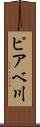 ピアベ川 Scroll