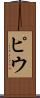 ピウ Scroll