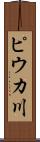 ピウカ川 Scroll