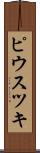 ピウスツキ Scroll