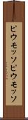 ピウモッソ Scroll