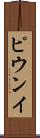 ピウンイ Scroll