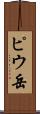 ピウ岳 Scroll