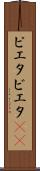 ピエタ Scroll