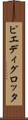 ピエディグロッタ Scroll
