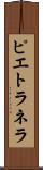 ピエトラネラ Scroll