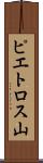 ピエトロス山 Scroll