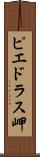 ピエドラス岬 Scroll