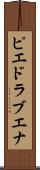 ピエドラブエナ Scroll