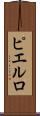 ピエルロ Scroll