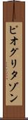 ピオグリタゾン Scroll