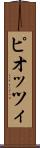 ピオッツィ Scroll