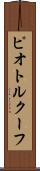 ピオトルクーフ Scroll