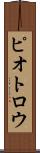 ピオトロウ Scroll