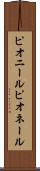 ピオニール Scroll