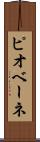 ピオベーネ Scroll