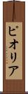 ピオリア Scroll