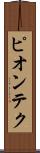 ピオンテク Scroll