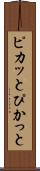 ピカッと Scroll