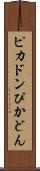 ピカドン Scroll