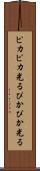 ピカピカ光る Scroll