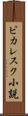 ピカレスク小説 Scroll