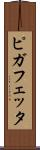 ピガフェッタ Scroll