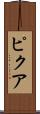 ピクア Scroll