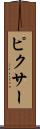 ピクサー Scroll