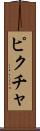 ピクチャ Scroll