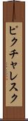 ピクチャレスク Scroll
