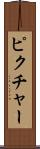 ピクチャー Scroll