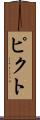 ピクト Scroll