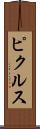 ピクルス Scroll