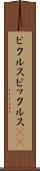 ピクルス Scroll