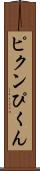 ピクン Scroll