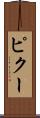 ピクー Scroll
