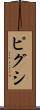 ピグシ Scroll