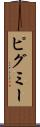 ピグミー Scroll
