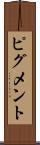 ピグメント Scroll