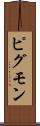 ピグモン Scroll