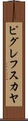 ピグレフスカヤ Scroll