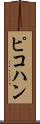 ピコハン Scroll