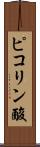 ピコリン酸 Scroll