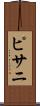 ピサニ Scroll