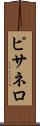 ピサネロ Scroll