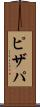 ピザパ Scroll