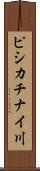 ピシカチナイ川 Scroll