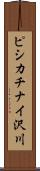 ピシカチナイ沢川 Scroll